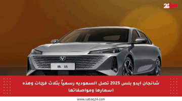 شانجان إيدو بلس 2025 تصل السعودية رسمياً بثلاث فئات وهذه أسعارها ومواصفاتها